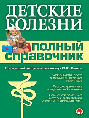 cover image of Детские болезни. Полный справочник